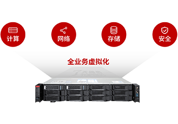 天融信超融合管理系统